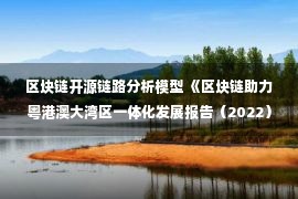 区块链开源链路分析模型 《区块链助力粤港澳大湾区一体化发展报告（2022）》发布：区块链技术助推粤港澳大湾区步入2.0新时代