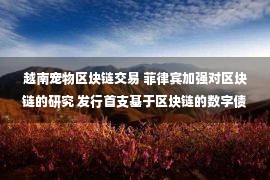 越南宠物区块链交易 菲律宾加强对区块链的研究 发行首支基于区块链的数字债券