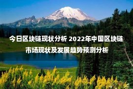 今日区块链现状分析 2022年中国区块链市场现状及发展趋势预测分析