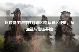 区块链主链存在哪些区域 认识区块链，从主链与侧链开始