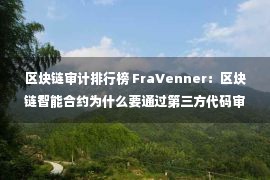 区块链审计排行榜 FraVenner：区块链智能合约为什么要通过第三方代码审计机构审计