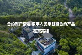 合约账户清零 数字人民币智能合约产品在京亮相