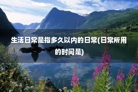 生活日常是指多久以内的日常(日常所用的时间是)