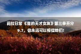 莉拉日常 《我的天才女友》第三季开分9.7，你永远可以相信她们！