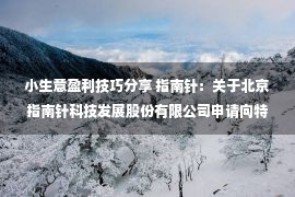 小生意盈利技巧分享 指南针：关于北京指南针科技发展股份有限公司申请向特定对象发行股票的审核问询函中有关财务会计问题的专项说明