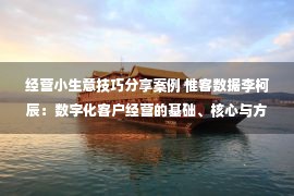 经营小生意技巧分享案例 惟客数据李柯辰：数字化客户经营的基础、核心与方法｜2022全球数字价值峰会