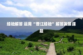 经验解答 运用“晋江经验”解答发展课题