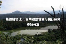 经验解答 上市公司股票保全与执行实务经验分享