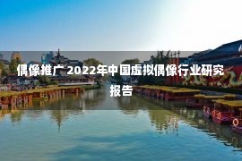 偶像推广 2022年中国虚拟偶像行业研究报告