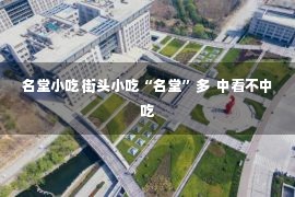 名堂小吃 街头小吃“名堂”多  中看不中吃