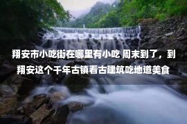 翔安市小吃街在哪里有小吃 周末到了，到翔安这个千年古镇看古建筑吃地道美食吧~