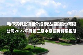 哈尔滨创业项目介绍 韵达控股股份有限公司2022年度第二期中期票据募集说明书(终稿)