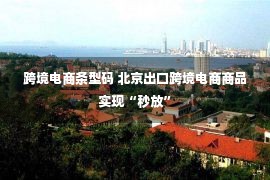 跨境电商条型码 北京出口跨境电商商品实现“秒放”