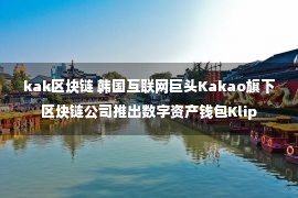 kak区块链 韩国互联网巨头Kakao旗下区块链公司推出数字资产钱包Klip