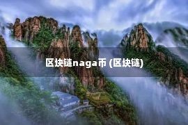 区块链naga币 (区块链)