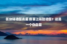 区块链造假克星 疫苗上链防造假？这是一个伪命题