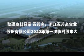 整理资料日常 五芳斋：浙江五芳斋实业股份有限公司2022年第一次临时股东大会会议材料