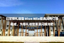 日常婚礼造型 Blue Nile经典风格订婚钻戒，为婚礼造型更添闪耀光芒