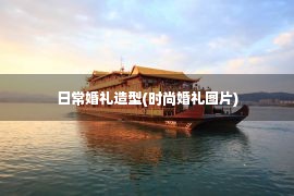 日常婚礼造型(时尚婚礼图片)