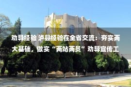 劝导经验 泸县经验在全省交流：夯实两大基础，做实“两站两员”劝导宣传工作！