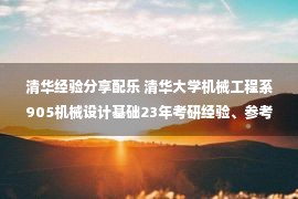 清华经验分享配乐 清华大学机械工程系905机械设计基础23年考研经验、参考书、题型