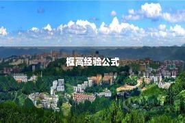 框高经验公式