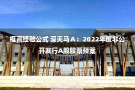 框高经验公式 深天马Ａ：2022年度非公开发行A股股票预案