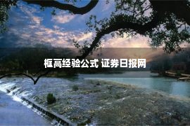 框高经验公式 证券日报网