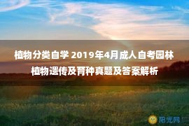 植物分类自学 2019年4月成人自考园林植物遗传及育种真题及答案解析