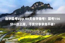 自学国考app 40天自学备考！国考156分一次上岸，干货分享拿走不谢！