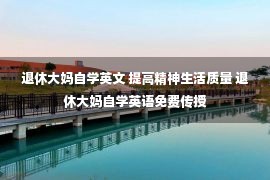 退休大妈自学英文 提高精神生活质量 退休大妈自学英语免费传授