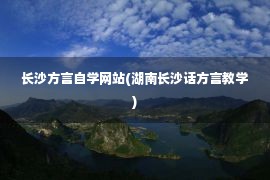 长沙方言自学网站(湖南长沙话方言教学)