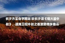 长沙方言自学网站 听长沙话《烟火最中秋》，湖南卫视中秋之夜激励他乡奋斗情