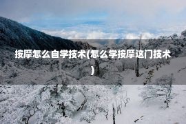 按摩怎么自学技术(怎么学按摩这门技术)