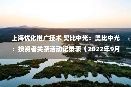 上海优化推广技术 奥比中光：奥比中光：投资者关系活动记录表（2022年9月1日