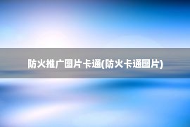 防火推广图片卡通(防火卡通图片)