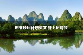 创业项目计划英文 线上招聘会