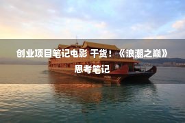 创业项目笔记电影 干货！《浪潮之巅》思考笔记