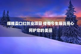 摆摊卖口红创业项目 传奇今生唇膏用心呵护您的美丽