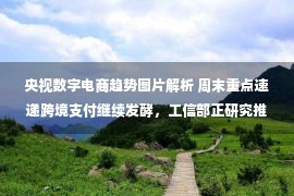 央视数字电商趋势图片解析 周末重点速递跨境支付继续发酵，工信部正研究推进eSIM应用；重庆发现1例境外输入猴痘病例；山西证券：恐慌往往意味着反转的临近