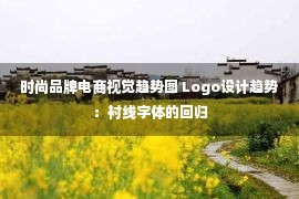 时尚品牌电商视觉趋势图 Logo设计趋势：衬线字体的回归