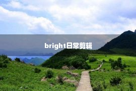 bright日常剪辑