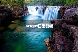 bright日常剪辑