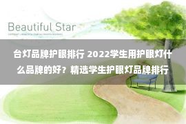 台灯品牌护眼排行 2022学生用护眼灯什么品牌的好？精选学生护眼灯品牌排行榜