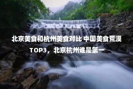 北京美食和杭州美食对比 中国美食荒漠TOP3，北京杭州谁是第一