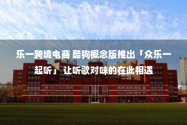 乐一跨境电商 酷狗概念版推出「众乐一起听」 让听歌对味的在此相遇