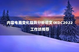 内容电商变化趋势分析论文 IXDC2022工作坊推荐