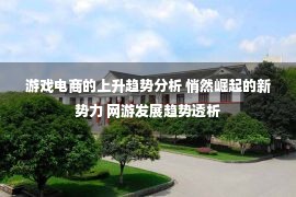 游戏电商的上升趋势分析 悄然崛起的新势力 网游发展趋势透析