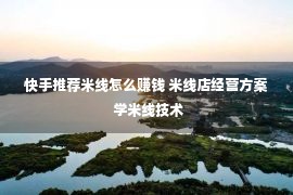 快手推荐米线怎么赚钱 米线店经营方案 学米线技术