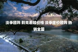 淡季团购 别克君越价格 淡季底价团购 热销全国